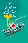 کتاب تا آهنگ درونت هست وقت مردن نيست! نوشته  سرنا داير   وين داير